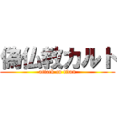 偽仏教カルト (attack on titan)