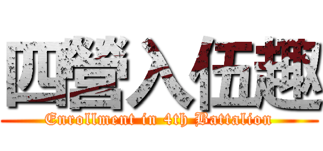 四營入伍趣 (Enrollment in 4th Battalion)