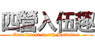 四營入伍趣 (Enrollment in 4th Battalion)