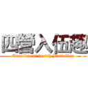 四營入伍趣 (Enrollment in 4th Battalion)