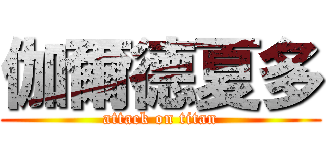 伽爾德夏多 (attack on titan)