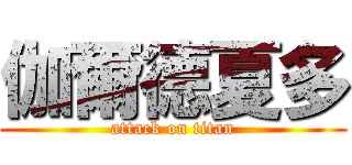 伽爾德夏多 (attack on titan)