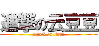 進撃の云豆豆 (attack on titan)