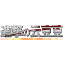 進撃の云豆豆 (attack on titan)