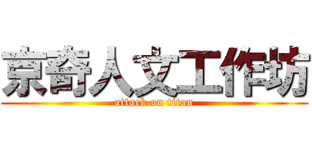 京奇人文工作坊 (attack on titan)