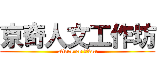 京奇人文工作坊 (attack on titan)
