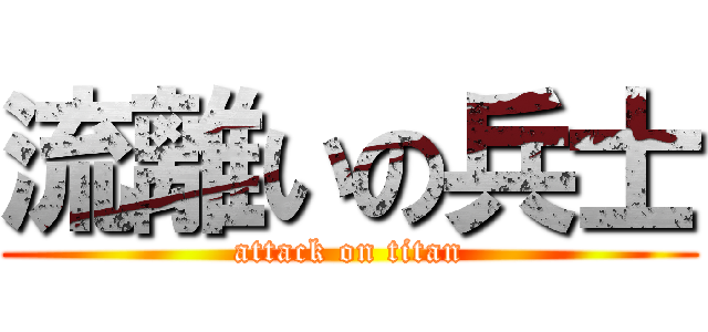 流離いの兵士 (attack on titan)
