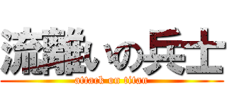 流離いの兵士 (attack on titan)