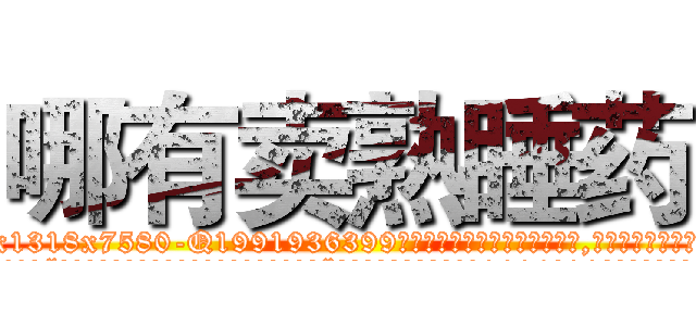 哪有卖熟睡药 (哪有卖熟睡药【电.话156x1318x7580-Q1991936399鑫宏药业】我们做的是长期生意,靠的是老客户长期支持
参考消息网2月20日报道 韩媒称，“剩女多、离婚率高的城市，房价一定会上涨。”这是中国经济学家金岩石2016年12月参加在上海举行的房地产相关论坛时说的话。
)