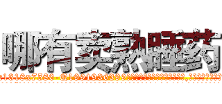 哪有卖熟睡药 (哪有卖熟睡药【电.话156x1318x7580-Q1991936399鑫宏药业】我们做的是长期生意,靠的是老客户长期支持
参考消息网2月20日报道 韩媒称，“剩女多、离婚率高的城市，房价一定会上涨。”这是中国经济学家金岩石2016年12月参加在上海举行的房地产相关论坛时说的话。
)