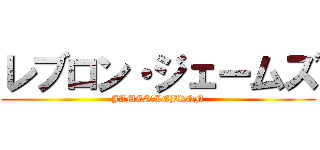 レブロン・ジェームズ (JAMES・LEBRON)