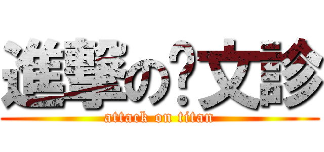 進撃の吳文診 (attack on titan)