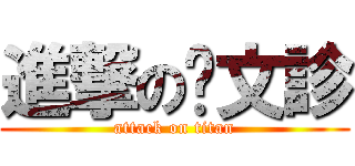 進撃の吳文診 (attack on titan)