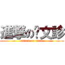 進撃の吳文診 (attack on titan)