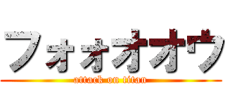 フォォオオウ (attack on titan)