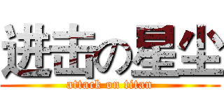 进击の星尘 (attack on titan)