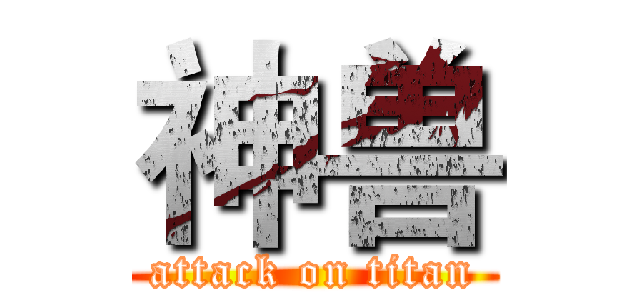 神兽 (attack on titan)