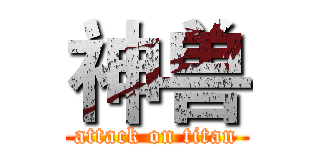 神兽 (attack on titan)