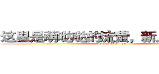 这里是萌哒哒的流萤，新人眼熟我！ (www.fuliqu.com)