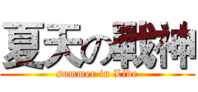 夏天の戰神 (summer in Live)