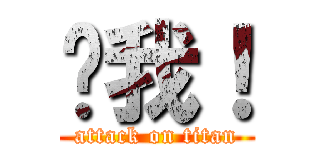 耍我！ (attack on titan)