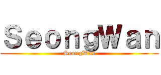 ＳｅｏｎｇＷａｎ (SeongWan)