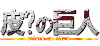 皮卡の巨人 (attack on titan)