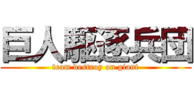 巨人駆逐兵団 (team destroy on giant)