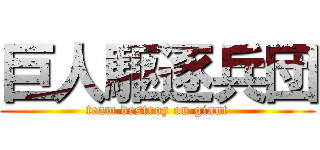 巨人駆逐兵団 (team destroy on giant)