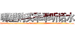 哪里购买乖乖听话水 (哪里购买乖乖听话水【电.话156x1318x7580-Q1991936399鑫宏药业】我们做的是长期生意,靠的是老客户长期支持
参考消息网2月20日报道 韩媒称，“剩女多、离婚率高的城市，房价一定会上涨。”这是中国经济学家金岩石2016年12月参加在上海举行的房地产相关论坛时说的话。
)