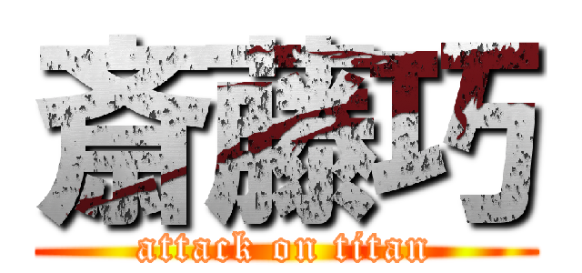 斎藤巧 (attack on titan)