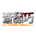 斎藤巧 (attack on titan)