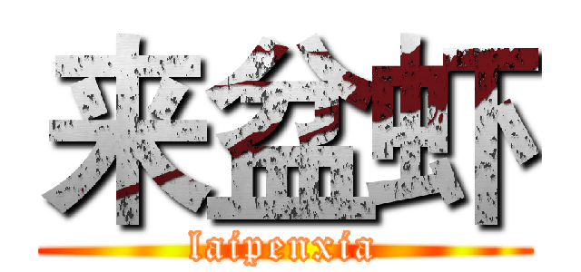 来盆虾 (laipenxia)