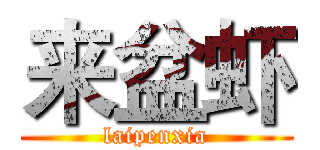来盆虾 (laipenxia)