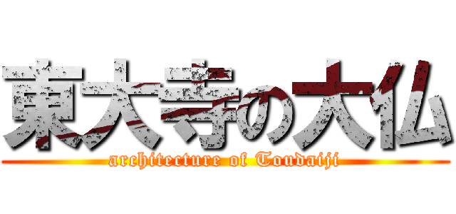 東大寺の大仏 (architecture of Toudaiji)