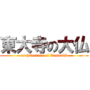 東大寺の大仏 (architecture of Toudaiji)