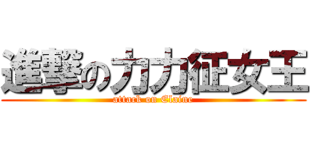 進撃の力力征女王 (attack on Elaine)
