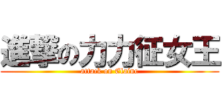 進撃の力力征女王 (attack on Elaine)