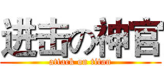 进击の神官 (attack on titan)