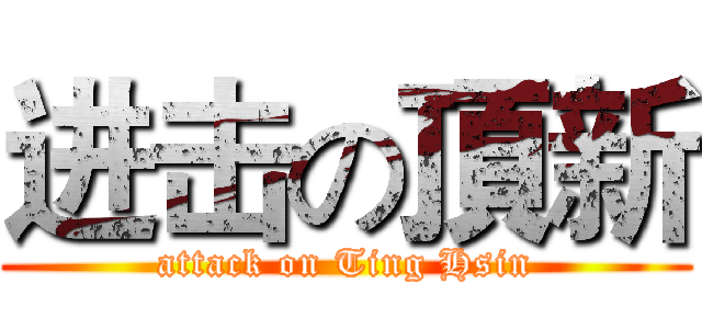 进击の頂新 (attack on Ting Hsin)