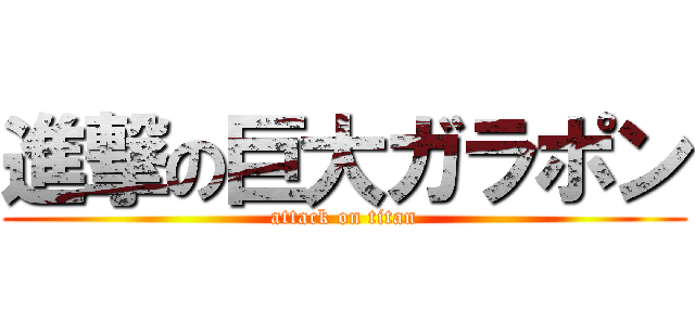 進撃の巨大ガラポン (attack on titan)
