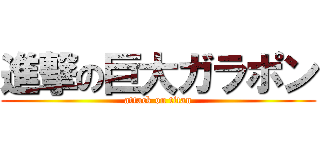 進撃の巨大ガラポン (attack on titan)