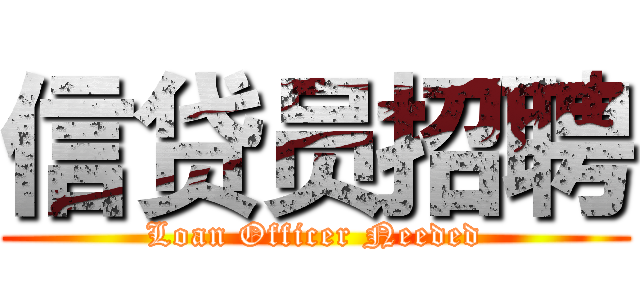 信贷员招聘 (Loan Officer Needed)