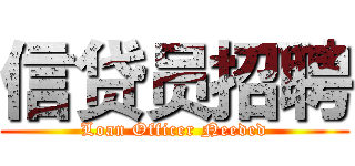 信贷员招聘 (Loan Officer Needed)