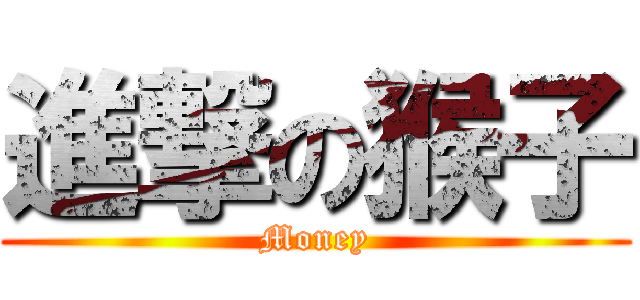 進撃の猴子 (Money)