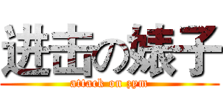 进击の婊子 (attack on zym)