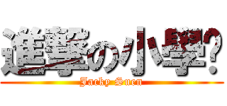 進撃の小學雞 (Jacky Suen)