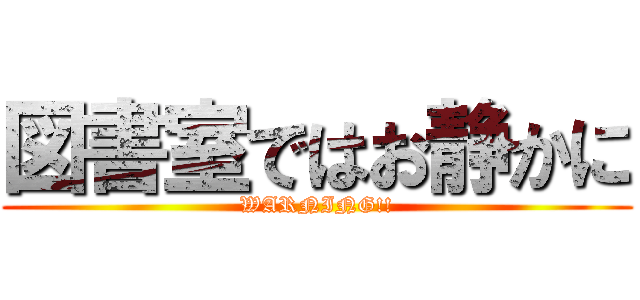 図書室ではお静かに (WARNING!!)