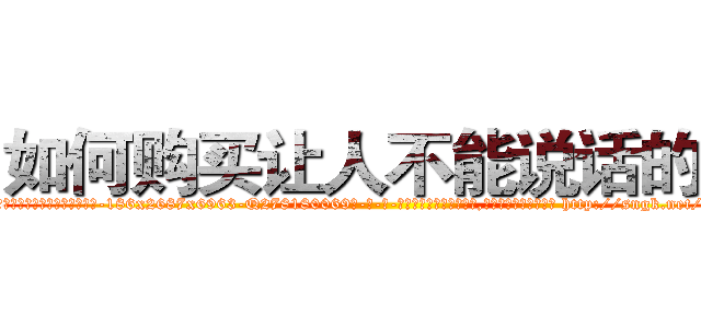如何购买让人不能说话的药 (如何购买让人不能说话的药【电-186x2687x6963-Q278180069元-吉-药-业】我们做的是长期生意,靠的是老客户长期支持 http://sngk.net/Ft3hIg
)