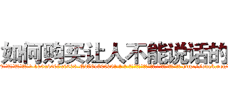 如何购买让人不能说话的药 (如何购买让人不能说话的药【电-186x2687x6963-Q278180069元-吉-药-业】我们做的是长期生意,靠的是老客户长期支持 http://sngk.net/Ft3hIg
)